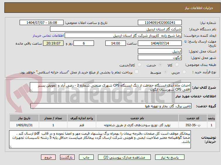 تصویر کوچک آگهی احداث چاه آندی ایستگاه حفاظت از زنگ ایستگاه CPS شهرک صنعتی شماره 2 - رضی آباد و تعویض بستر افقی CPS شهرستان انگوت