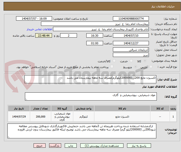تصویر کوچک آگهی اکسیژن مایع 200تن(200000کیلوگرم)مصرف سه ماهه بیمارستان می باشد