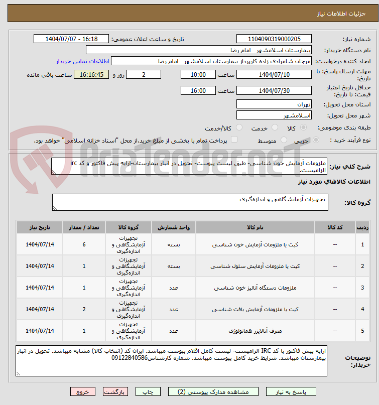تصویر کوچک آگهی ملزومات آزمایش خون شناسی- طبق لیست پیوست- تحویل در انبار بیمارستان-ارایه پیش فاکتور و کد irc الزامیست.