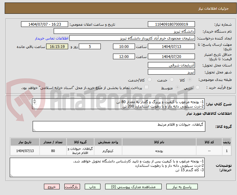 تصویر کوچک آگهی 1- یونجه مرغوب با کیفیت و پربرگ و گلدار به مقدار 80 تن
2-ذرت سیلویی دانه دار و با رطوبت استاندارد 200 تن
3- کاه گندم 15 تن