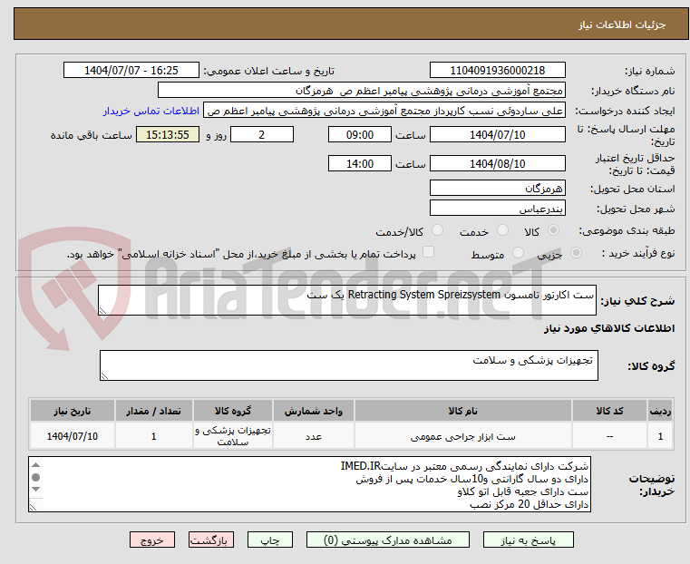 تصویر کوچک آگهی ست اکارتور تامسون Retracting System Spreizsystem یک ست 
