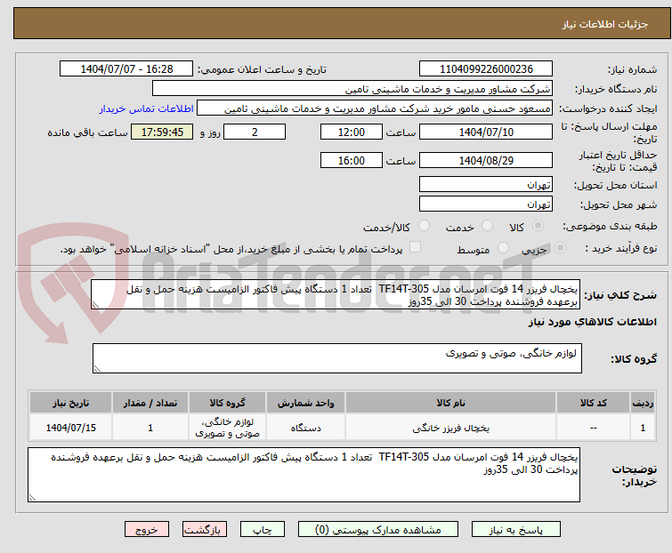 تصویر کوچک آگهی یخچال فریزر 14 فوت امرسان مدل TF14T-305 تعداد 1 دستگاه پیش فاکتور الزامیست هزینه حمل و نقل برعهده فروشنده پرداخت 30 الی 35روز