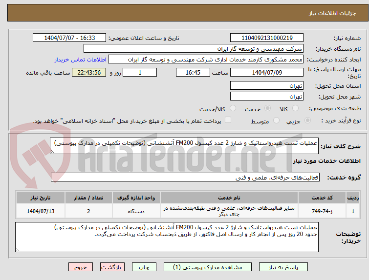 تصویر کوچک آگهی عملیات تست هیدرواستاتیک و شارژ 2 عدد کپسول FM200 آتشنشانی (توضیحات تکمیلی در مدارک پیوستی)
