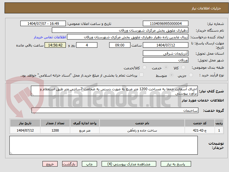 تصویر کوچک آگهی اجرای آسفالت جمعا به مساحت 1200 متر مربع به صورت دستی به ضخامت 7سانتی متر طبق استعلام و برآورد پیوستی