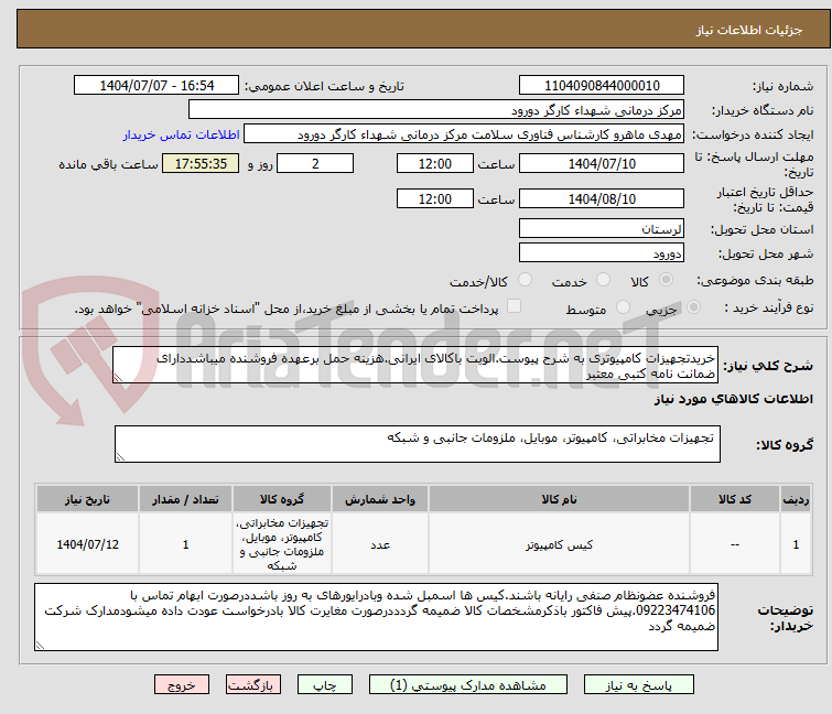 تصویر کوچک آگهی خریدتجهیزات کامپیوتری به شرح پیوست.الویت باکالای ایرانی.هزینه حمل برعهده فروشنده میباشددارای ضمانت نامه کتبی معتبر