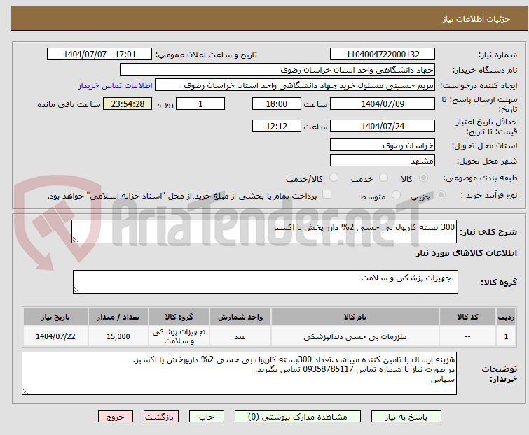 تصویر کوچک آگهی 300 بسته کارپول بی حسی 2% دارو پخش یا اکسیر