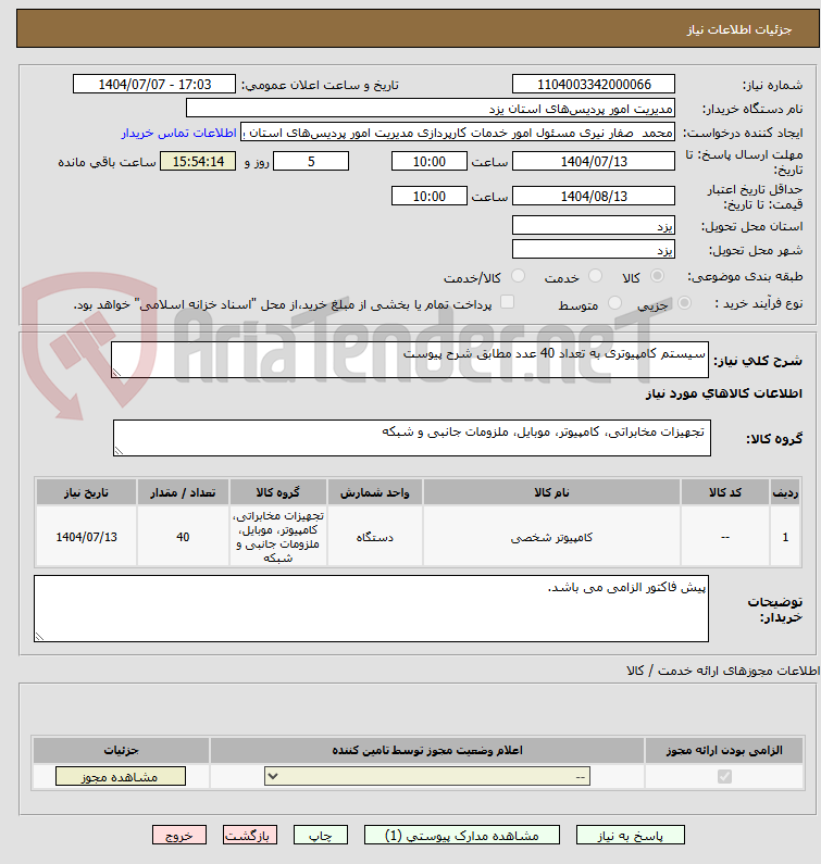 تصویر کوچک آگهی سیستم کامپیوتری به تعداد 40 عدد مطابق شرح پیوست