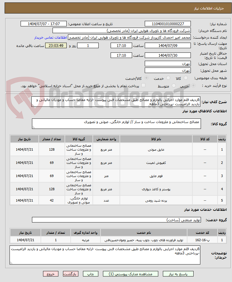 تصویر کوچک آگهی 6ردیف قلم موارد اجرایی بالوازم و مصالح طبق مشخصات فنی پیوست -ارایه مفاصا حساب و مودیان مالیاتی و بازدید الزامیست -پرداختی 3ماهه