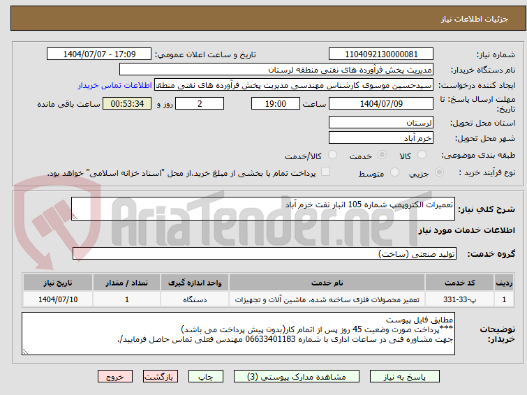 تصویر کوچک آگهی تعمیرات الکتروپمپ شماره 105 انبار نفت خرم آباد