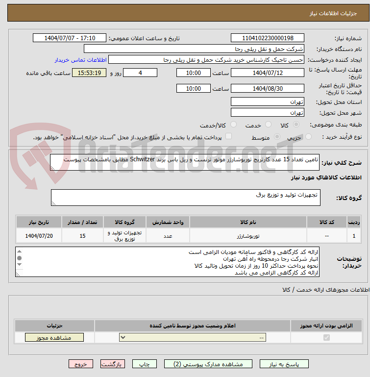تصویر کوچک آگهی تامین تعداد 15 عدد کارتریج توربوشارژر موتور ترنست و ریل باس برند Schwitzer مطابق بامشخصات پیوست