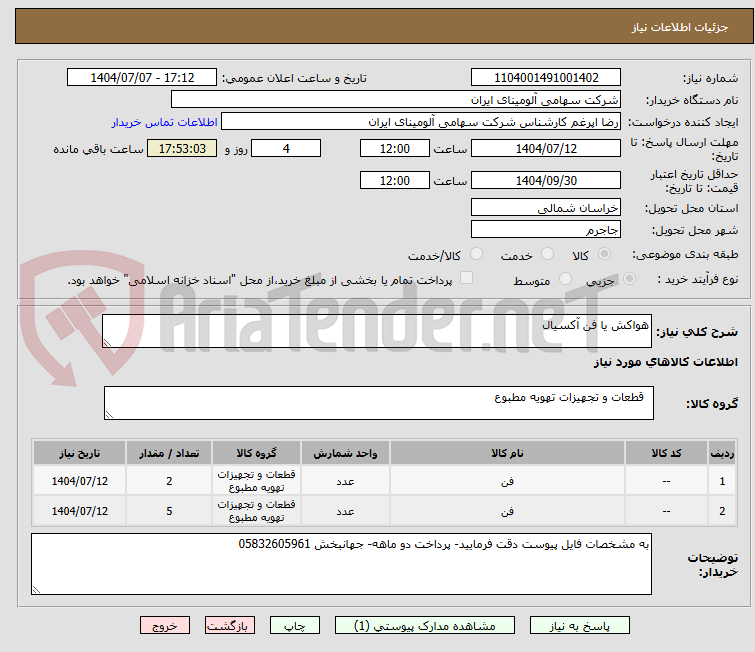 تصویر کوچک آگهی هواکش یا فن آکسیال