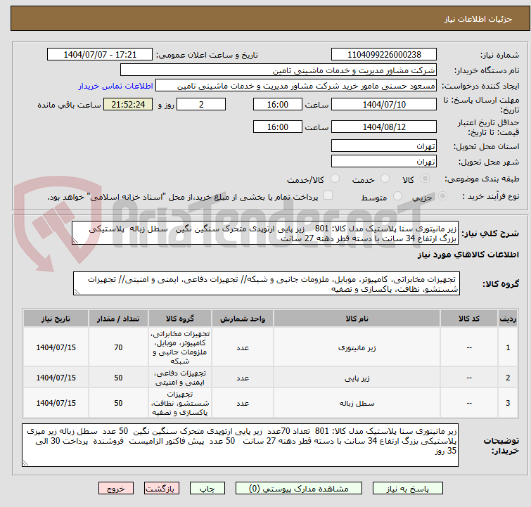 تصویر کوچک آگهی زیر مانیتوری سنا پلاستیک مدل کالا: 801    زیر پایی ارتوپدی متحرک سنگین نگین   سطل زباله  پلاستیکی بزرگ ارتفاع 34 سانت با دسته قطر دهنه 27 سانت