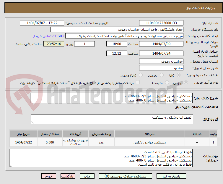 تصویر کوچک آگهی دستکش جراحی استریل سایز 7/5 -4600 عدد
دستکش جراحی استریل سایز 8 -400 عدد