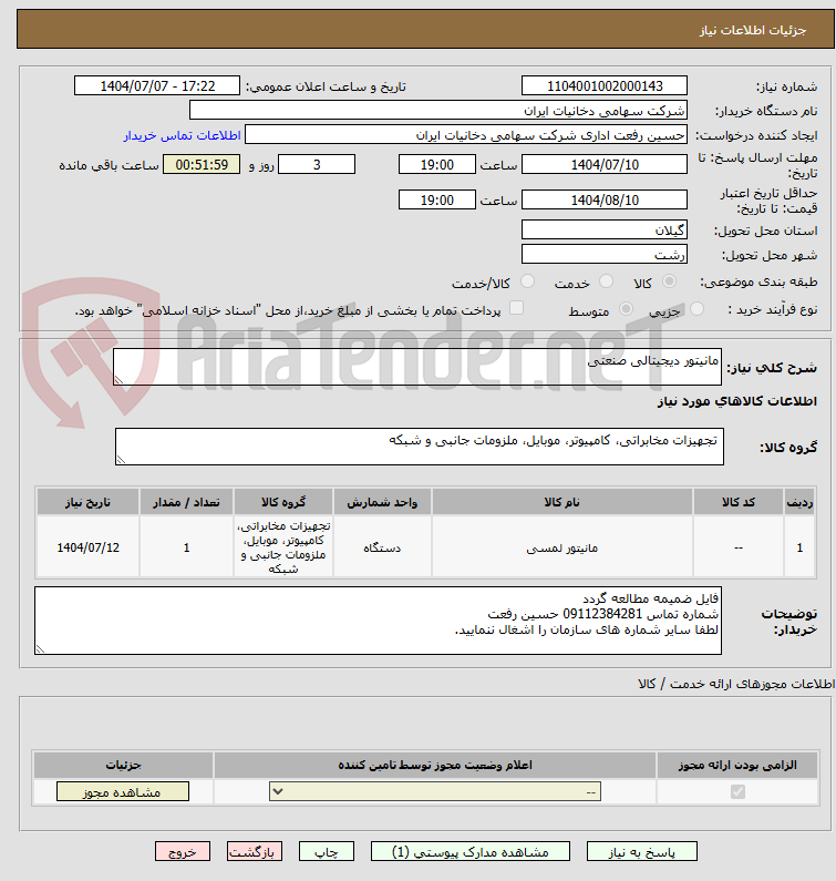 تصویر کوچک آگهی مانیتور دیجیتالی صنعتی