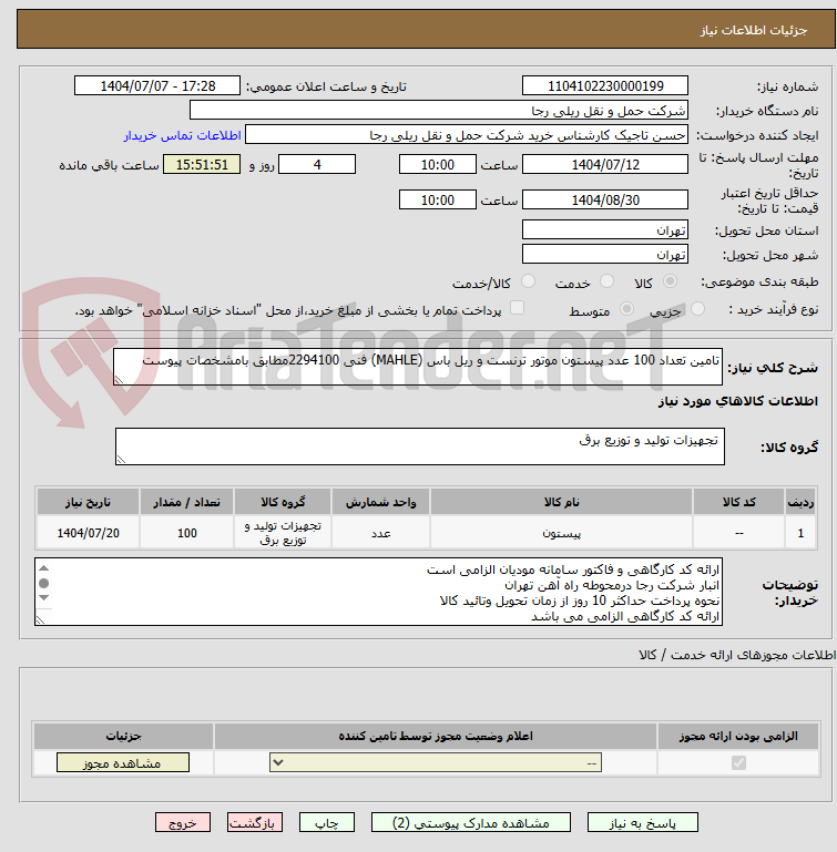 تصویر کوچک آگهی تامین تعداد 100 عدد پیستون موتور ترنست و ریل باس (MAHLE) فنی 2294100مطابق بامشخصات پیوست