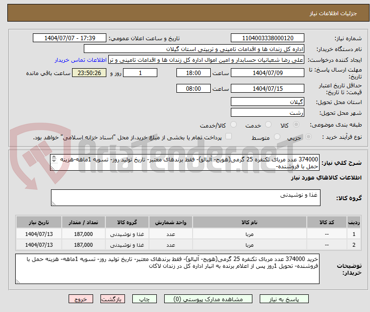 تصویر کوچک آگهی 374000 عدد مربای تکنفره 25 گرمی(هویج- آلبالو)- فقط برندهای معتبر- تاریخ تولید روز- تسویه 1ماهه-هزینه حمل با فروشنده-
درج مجموع قیمتها در سامانه