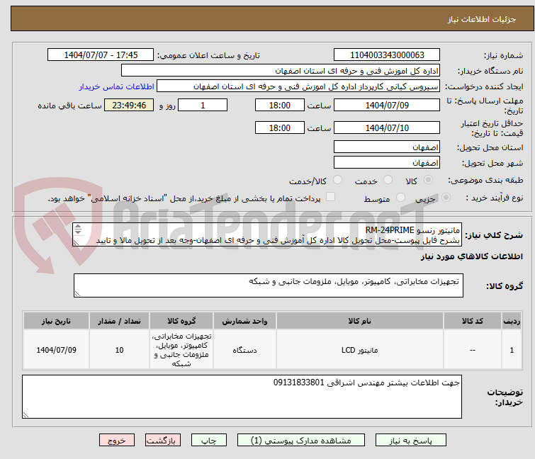 تصویر کوچک آگهی مانیتور رنسو RM‑24PRIME
بشرح فایل پیوست-محل تحویل کالا اداره کل آموزش فنی و حرفه ای اصفهان-وجه بعد از تحویل مالا و تایید مهندس اشراقی پرداخت می شود