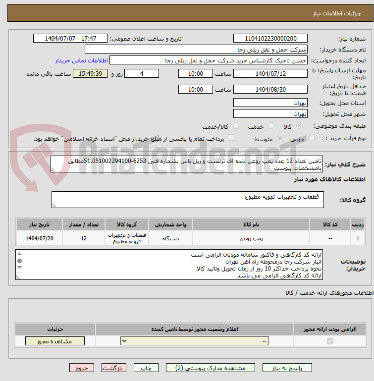تصویر کوچک آگهی تامین تعداد 12 عدد پمپ روغن دنده ای ترنست و ریل باس بشماره فنی 6253-51.051002294100مطابق بامشخصات پیوست