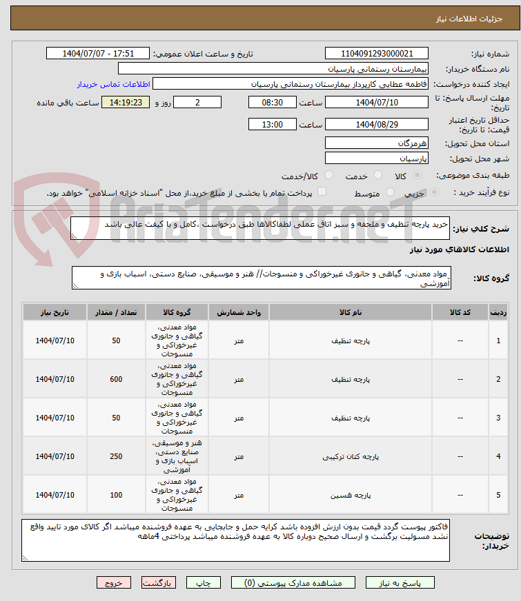 تصویر کوچک آگهی خرید پارچه تنظیف و ملحفه و سبز اتاق عملی لطفاکالاها طبق درخواست ،کامل و با کیفت عالی باشد
