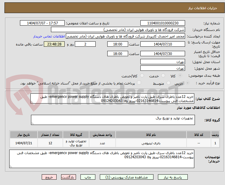 تصویر کوچک آگهی خرید 12عدد باطری سری طبق پارت نامبر و تعویض باطری های دستگاه emergencv power supply- طبق مشخصات فنی پیوست-02163146814-پیروز وفا 09124203043