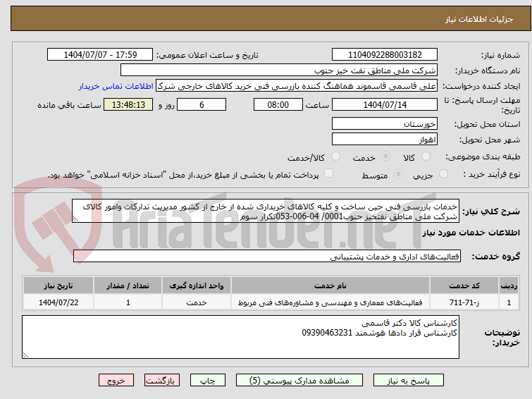 تصویر کوچک آگهی خدمات بازرسی فنی حین ساخت و کلیه کالاهای خریداری شده از خارج از کشور مدیریت تدارکات وامور کالای شرکت ملی مناطق نفتخیز جنوب0001/ 04-006-053تکرار سوم