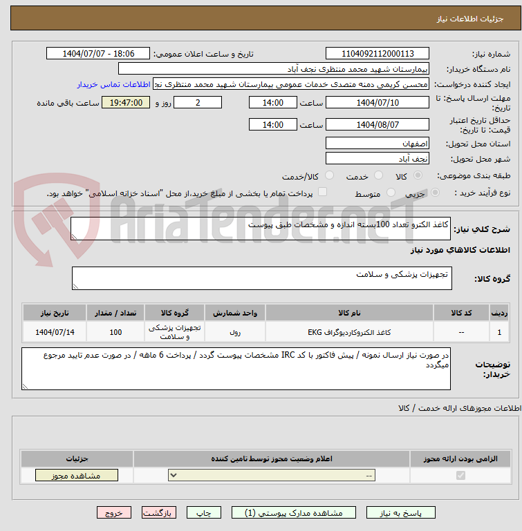 تصویر کوچک آگهی کاغذ الکترو تعداد 100بسته اندازه و مشخصات طبق پیوست