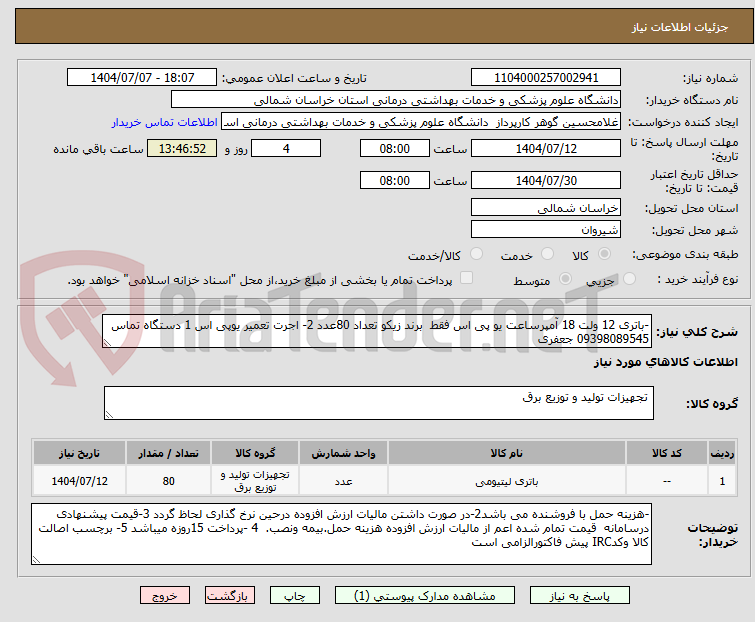 تصویر کوچک آگهی -باتری 12 ولت 18 آمپرساعت یو پی اس فقط برند زیکو تعداد 80عدد 2- اجرت تعمیر یوپی اس 1 دستگاه تماس 09398089545 جعفری