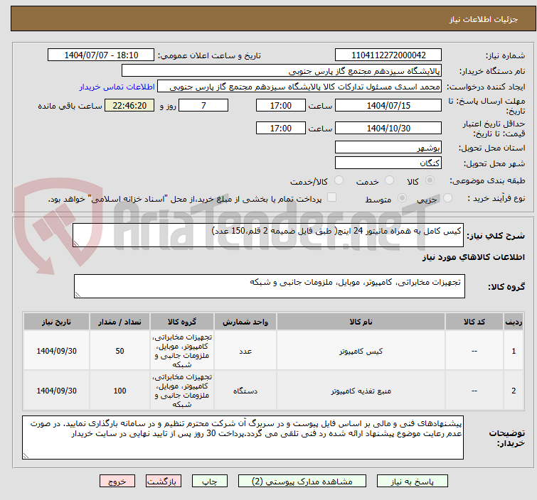 تصویر کوچک آگهی کیس کامل به همراه مانیتور 24 اینچ( طبق فایل ضمیمه 2 قلم،150 عدد)