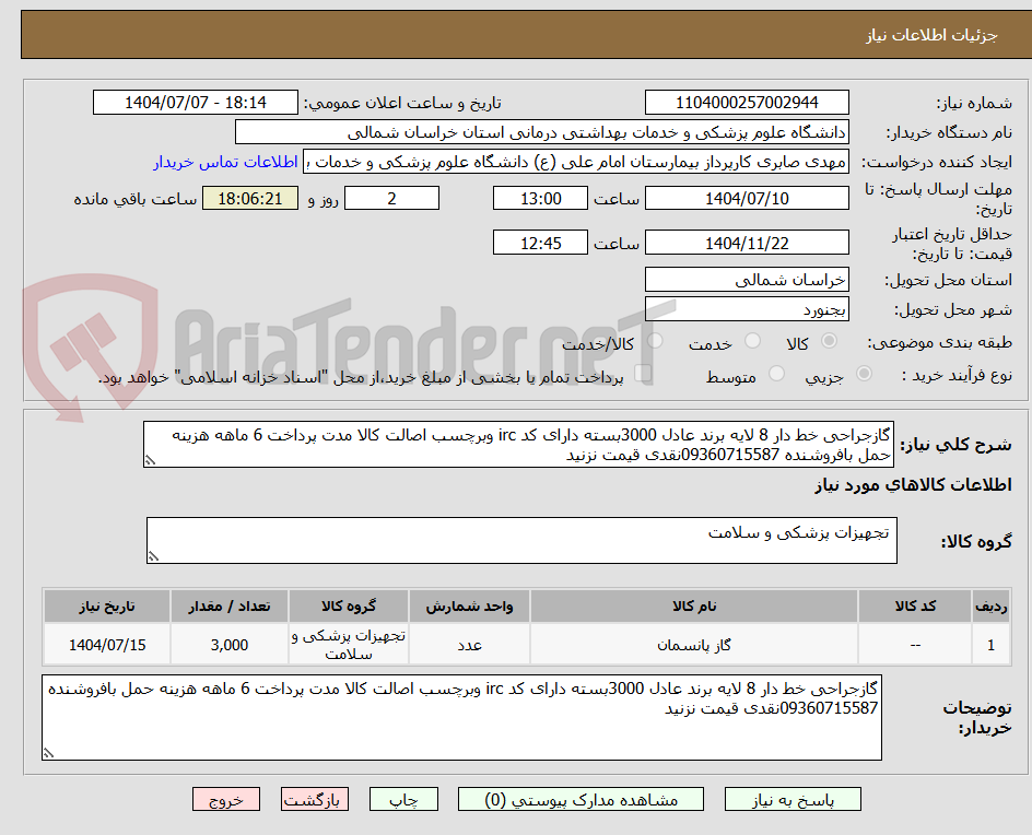 تصویر کوچک آگهی گازجراحی خط دار 8 لایه برند عادل 3000بسته دارای کد irc وبرچسب اصالت کالا مدت پرداخت 6 ماهه هزینه حمل بافروشنده 09360715587نقدی قیمت نزنید