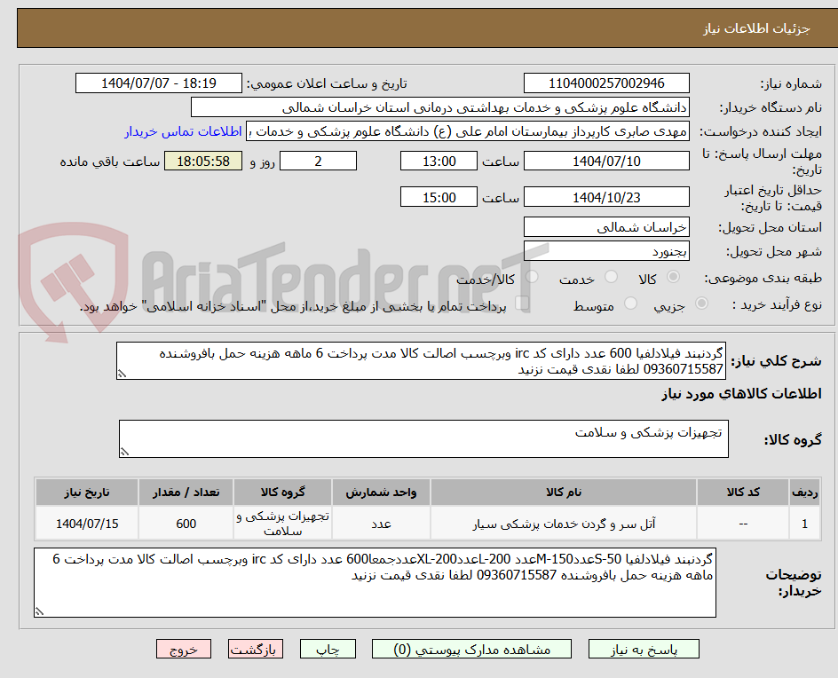 تصویر کوچک آگهی گردنبند فیلادلفیا 600 عدد دارای کد irc وبرچسب اصالت کالا مدت پرداخت 6 ماهه هزینه حمل بافروشنده 09360715587 لطفا نقدی قیمت نزنید 