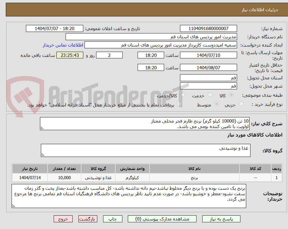 تصویر کوچک آگهی 10 تن (10000 کیلو گرم) برنج طارم فجر محلی ممتاز
اولویت با تامین کننده بومی می باشد.