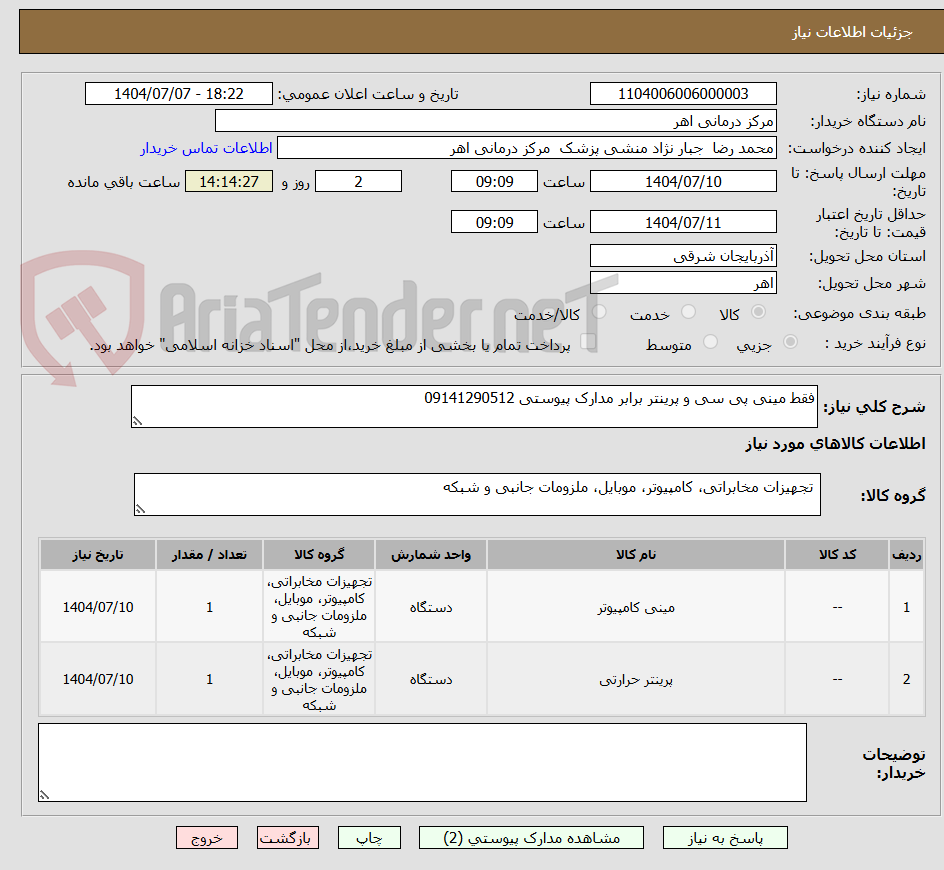 تصویر کوچک آگهی فقط مینی پی سی و پرینتر برابر مدارک پیوستی 09141290512