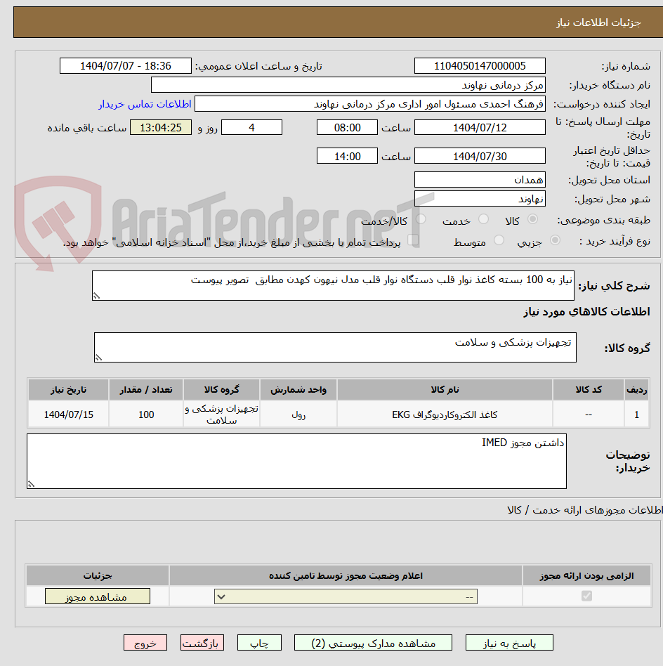 تصویر کوچک آگهی نیاز به 100 بسته کاغذ نوار قلب دستگاه نوار قلب مدل نیهون کهدن مطابق  تصویر پیوست 