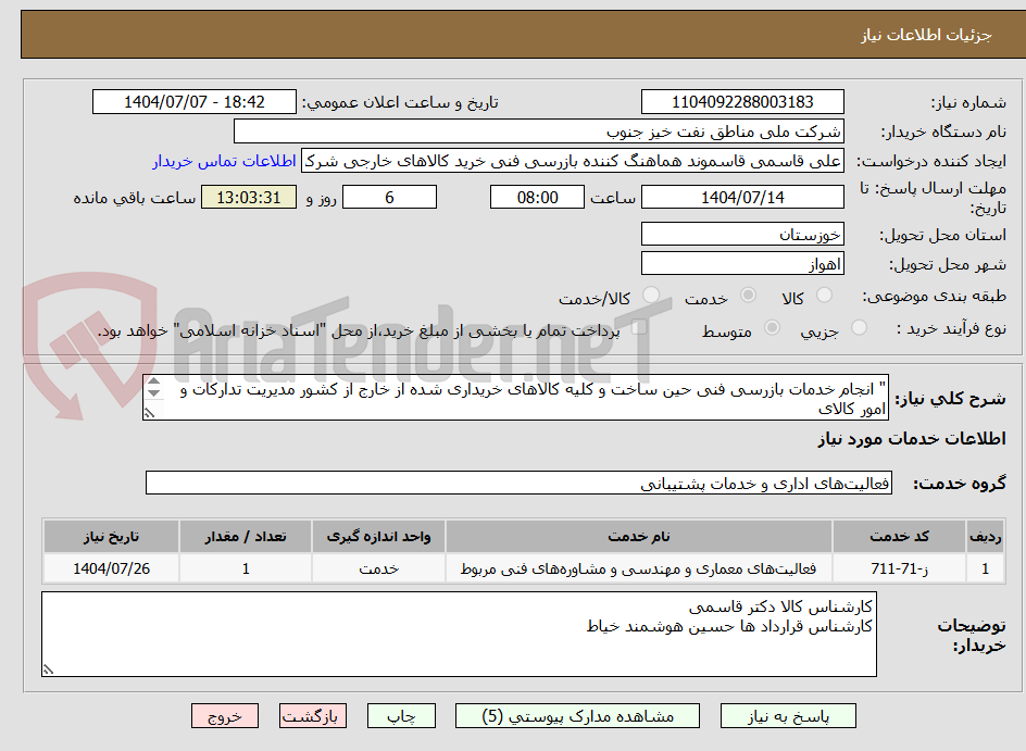 تصویر کوچک آگهی " انجام خدمات بازرسی فنی حین ساخت و کلیه کالاهای خریداری شده از خارج از کشور مدیریت تدارکات و امور کالای
 -053-006-04/0001 تکرار سوم