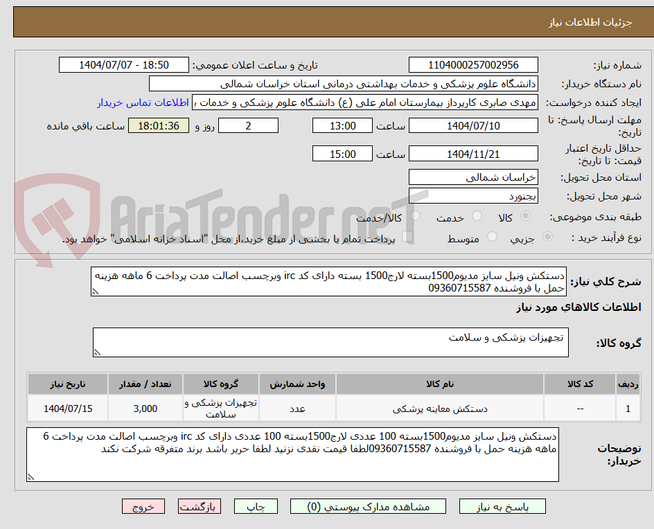 تصویر کوچک آگهی دستکش ونیل سایز مدیوم1500بسته لارج1500 بسته دارای کد irc وبرچسب اصالت مدت پرداخت 6 ماهه هزینه حمل با فروشنده 09360715587