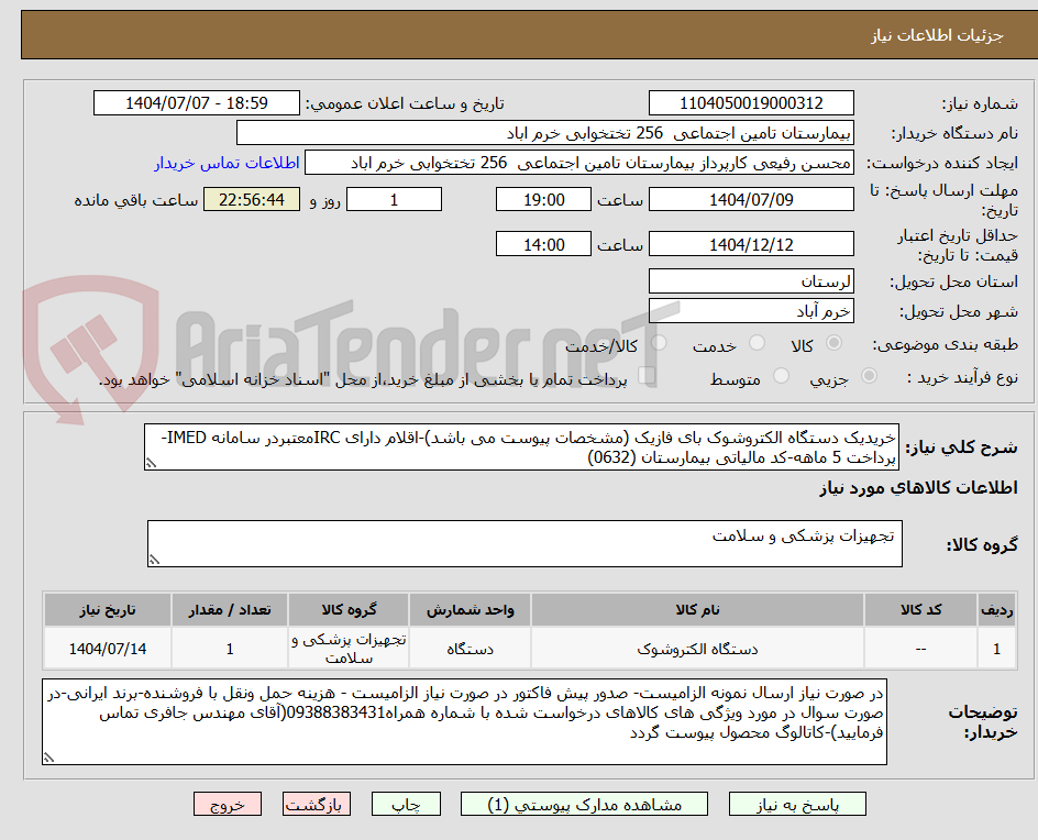 تصویر کوچک آگهی خریدیک دستگاه الکتروشوک بای فازیک (مشخصات پیوست می باشد)-اقلام دارای IRCمعتبردر سامانه IMED-پرداخت 5 ماهه-کد مالیاتی بیمارستان (0632)