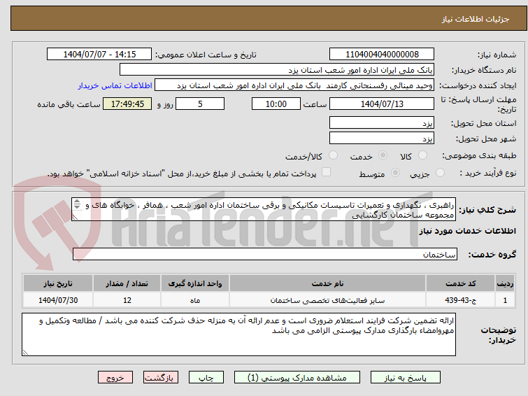 تصویر کوچک آگهی راهبری ، نگهداری و تعمیرات تاسیسات مکانیکی و برقی ساختمان اداره امور شعب ، همافر ، خوابگاه های و مجموعه ساختمان کارگشایی