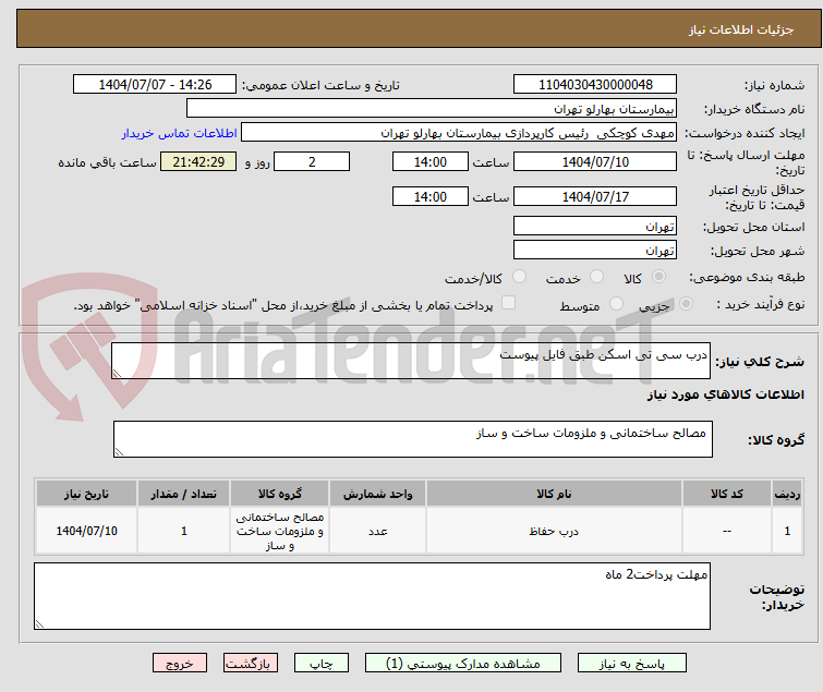 تصویر کوچک آگهی درب سی تی اسکن طبق فایل پیوست