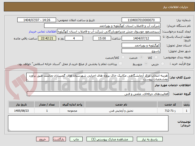 تصویر کوچک آگهی هزینه انتخاب مرکز آزمایشگاهی مکانیک خاک پروژه های اجرایی شهرستان های گچساران وباشت طبق برآورد ومشخصات پیوست
