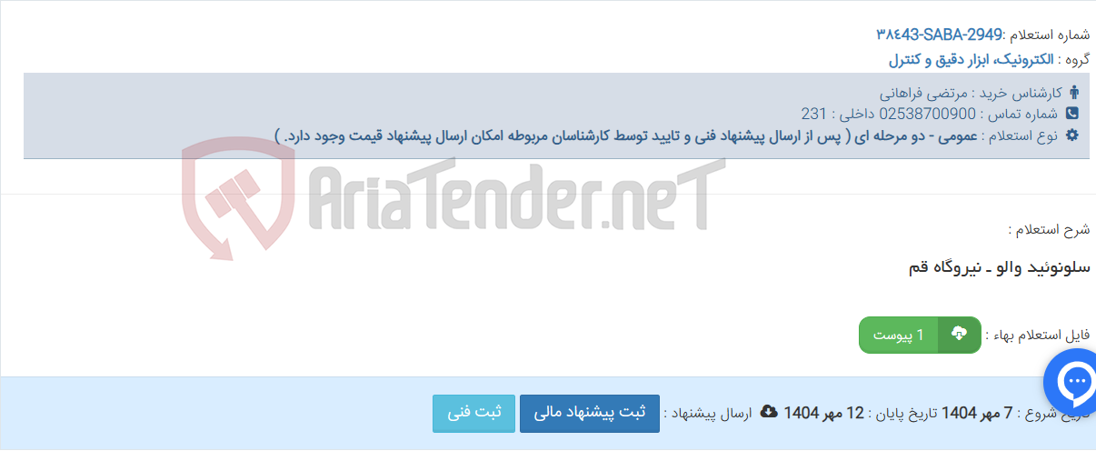 تصویر کوچک آگهی سلونوئید والو ـ نیروگاه قم