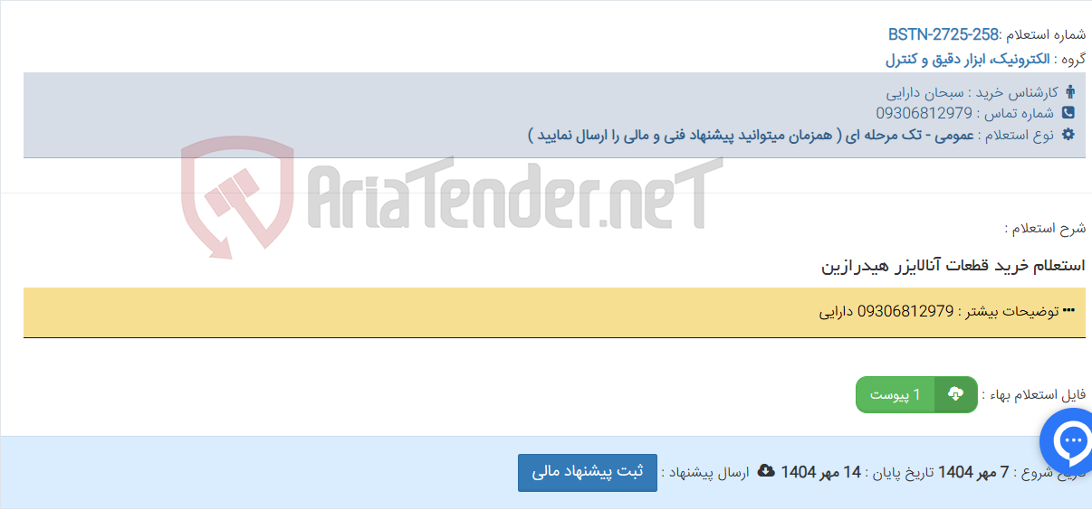 تصویر کوچک آگهی استعلام خرید قطعات آنالایزر هیدرازین