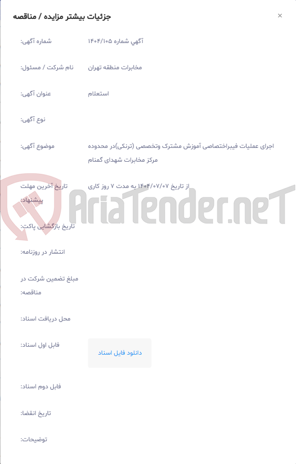 تصویر کوچک آگهی اجرای عملیات فیبراختصاصی آموزش مشترک وتخصصی (ترنکی)در محدوده مرکز مخابرات شهدای گمنام