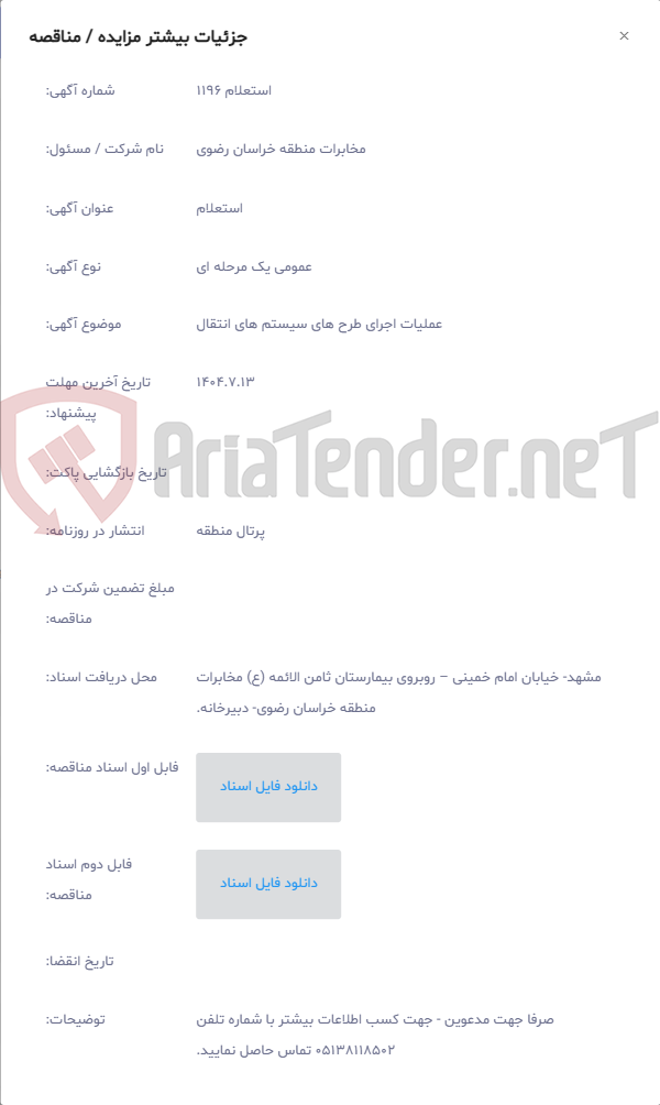 تصویر کوچک آگهی عملیات اجرای طرح های سیستم های انتقال