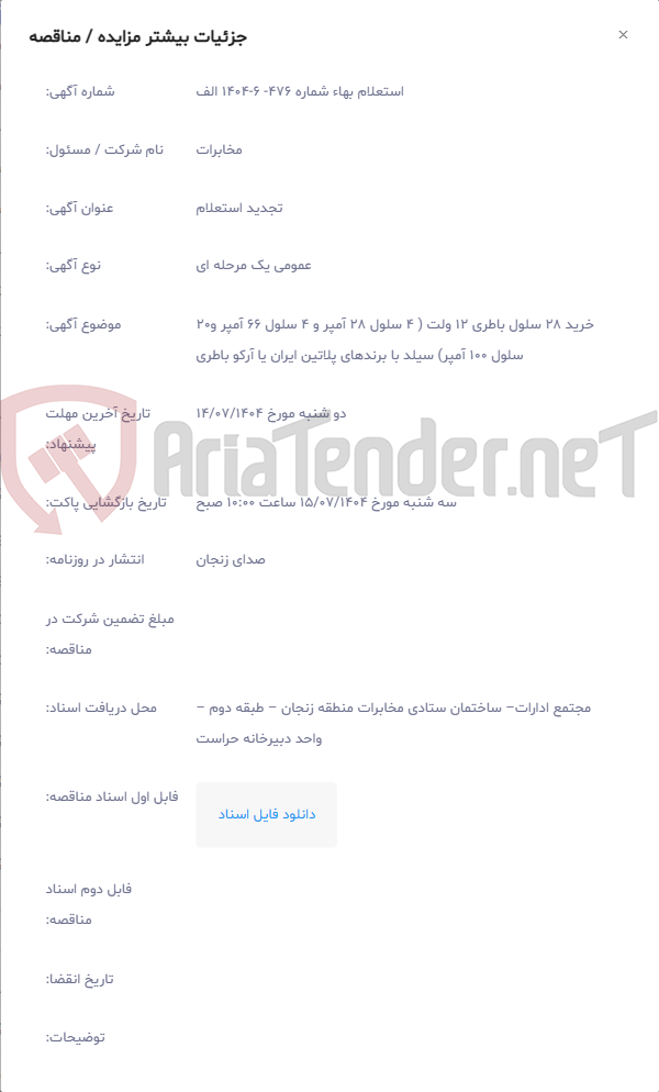 تصویر کوچک آگهی خرید 28 سلول باطری 12 ولت ( 4 سلول 28 آمپر و 4 سلول 66 آمپر و20 سلول 100 آمپر) سیلد با برندهای پلاتین ایران یا آرکو باطری