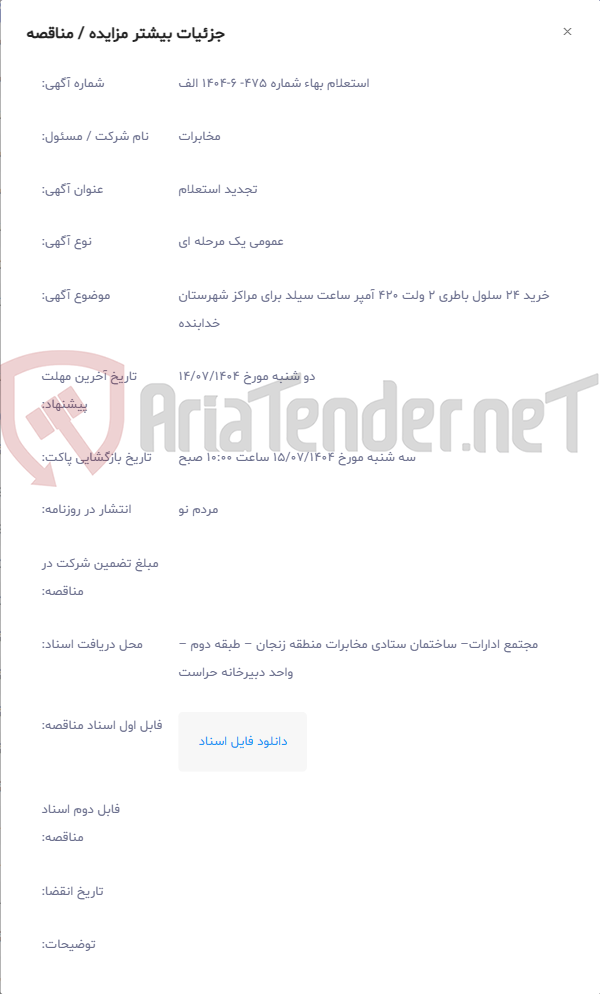 تصویر کوچک آگهی خرید 24 سلول باطری 2 ولت 420 آمپر ساعت سیلد برای مراکز شهرستان خدابنده