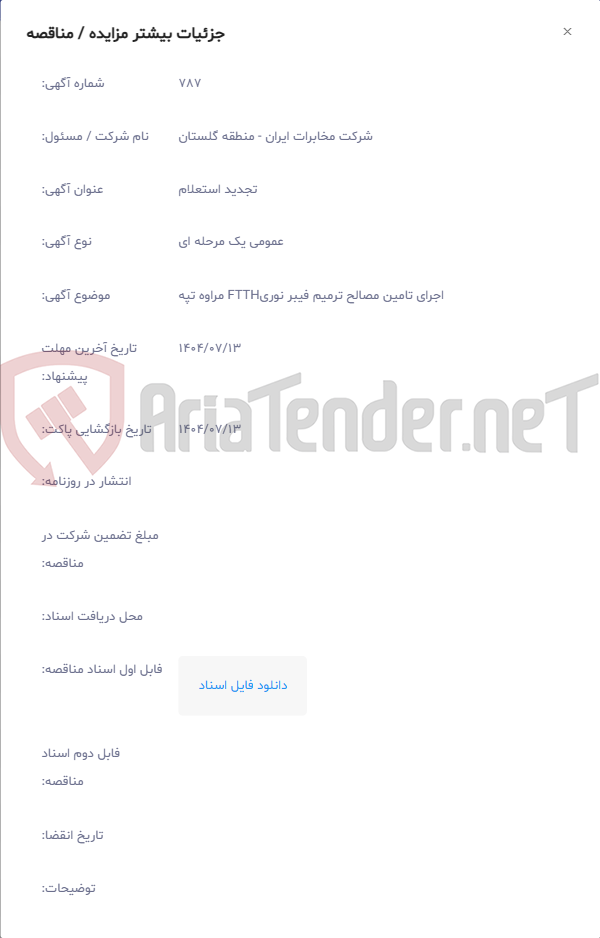 تصویر کوچک آگهی اجرای تامین مصالح ترمیم فیبر نوریFTTH مراوه تپه
