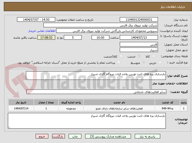 تصویر کوچک آگهی بازسازی پره های ثابت توربین واحد فیات نیروگاه گازی شیراز