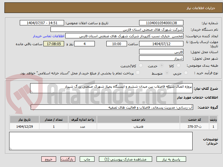 تصویر کوچک آگهی پروژه اتصال شبکه فاضلاب بین میدان ششم و ایستگاه پمپاژ شهرک صنعتی بزرگ شیراز