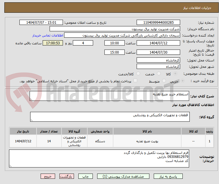 تصویر کوچک آگهی استعلام خرید منبع تغذیه 