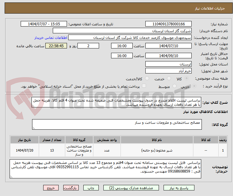 تصویر کوچک آگهی براساس لیست اقلام مندرج در جدول پیوست ومشخصات فنی ضمیمه شده تحت عنوان 4 قلم کالا. هزینه حمل با هر تعداد دفعات ارسال بعهده فروشنده میباشد.